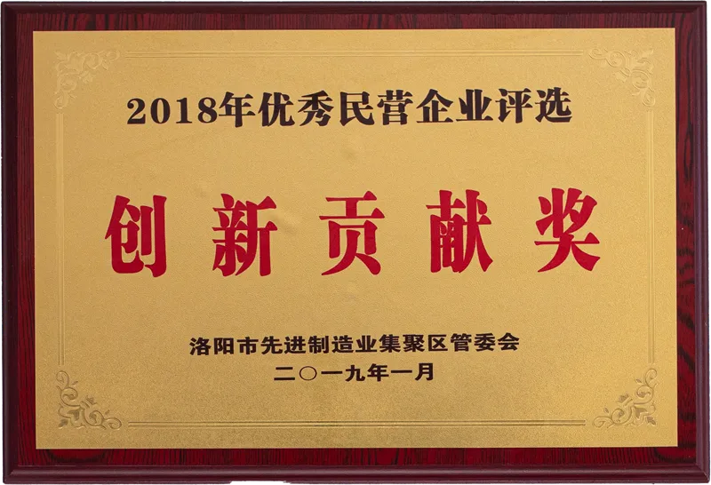 优秀民营企业评选创新贡献奖