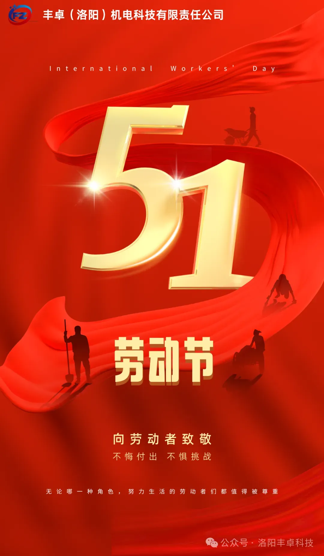 五一 致敬劳动者