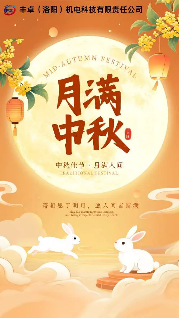 金秋中秋至，丰卓科技祝您阖家团圆