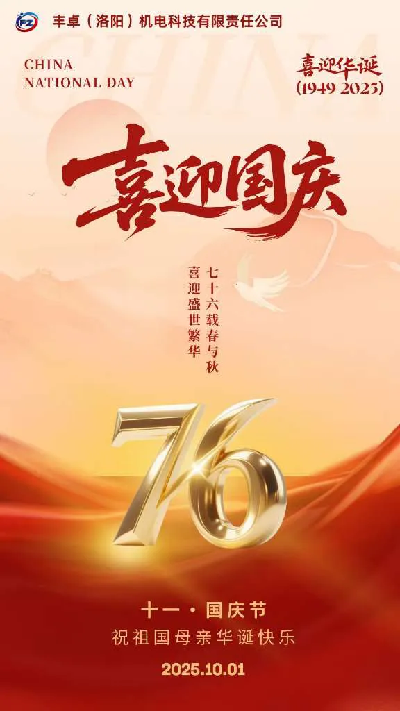 丰卓科技致敬祖国华诞，共赴奋进新程