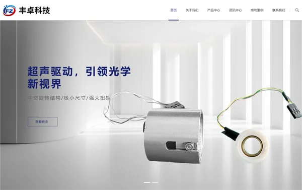 重磅上线！丰卓科技官网，开启互联新体验